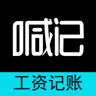 喊记工资记账app安卓版免费