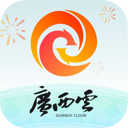 广西云app最新版本