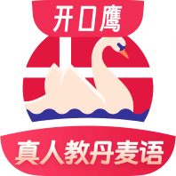 丹麦语学习手机app免费