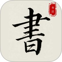 隶书篆体字帖安卓版