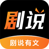剧说有文app安卓版