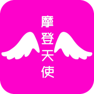 摩登天使app最新官网版