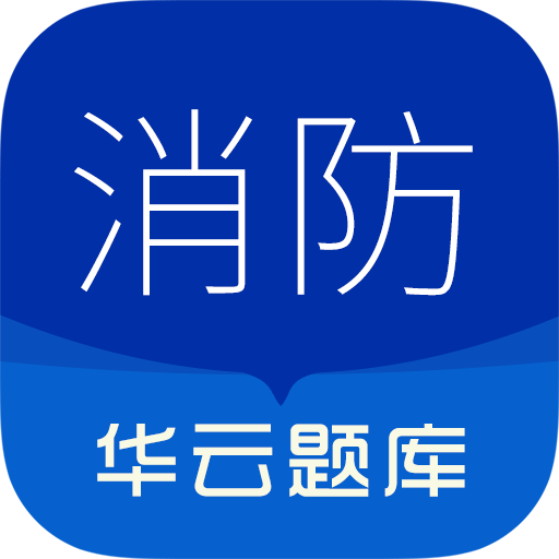 消防设施操作员华云题库app免费安装