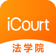 iCourt法学app官方版免费