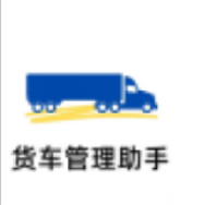 货车管理助手app官网版免费