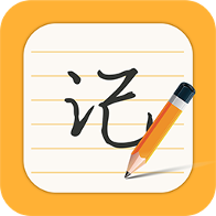 每日记事本app安卓版