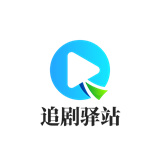 追剧驿站免费版