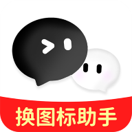 快捷换图标助手app免费安装