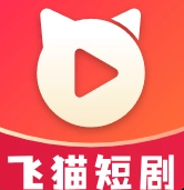 飞猫短剧免费版