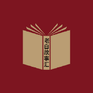 老白故事汇最新版