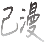 己漫app最新版2026