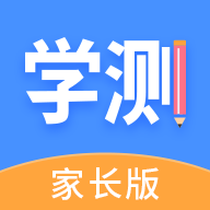 学测网家长版app官网最新版
