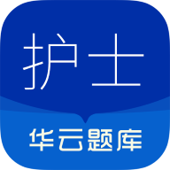执业护士华云题库手机app免费