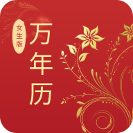 万年历女生版手机app免费