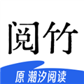 阅竹阅读器最新版