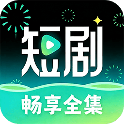 全集短剧2026最新版