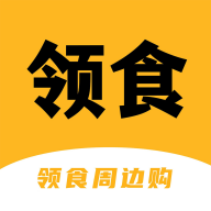 领食周边购app安卓版