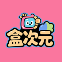 盒次元游戏免费版