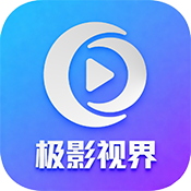 极影视界盒子版