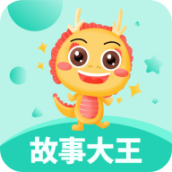 故事大王手机app免费