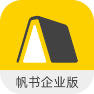 帆书企业版app最新版免费