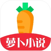 萝卜小说最新版2026