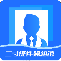 二寸证件照相馆手机app免费