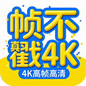 帧不戳4K电视版