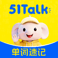 51talk单词速记手机app免费