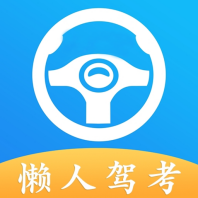 懒人驾考手机app免费安装