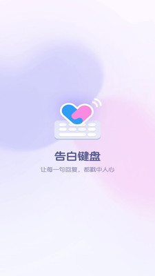 告白键盘app安卓版高清大图