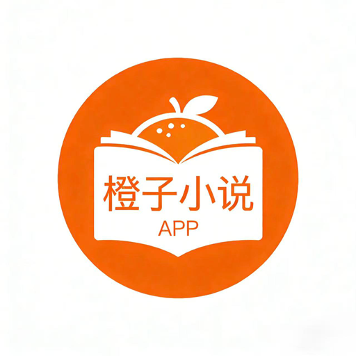 新橙子小说免费版