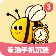 蜜蜂专注手机app官方版免费