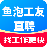 鱼泡工友直聘app官方版免费