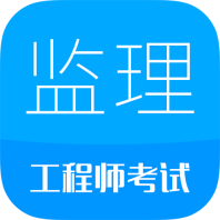 监理工程师华云题库app最新免费版
