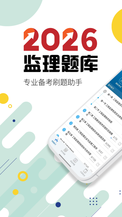 监理工程师华云题库app最新免费版高清大图