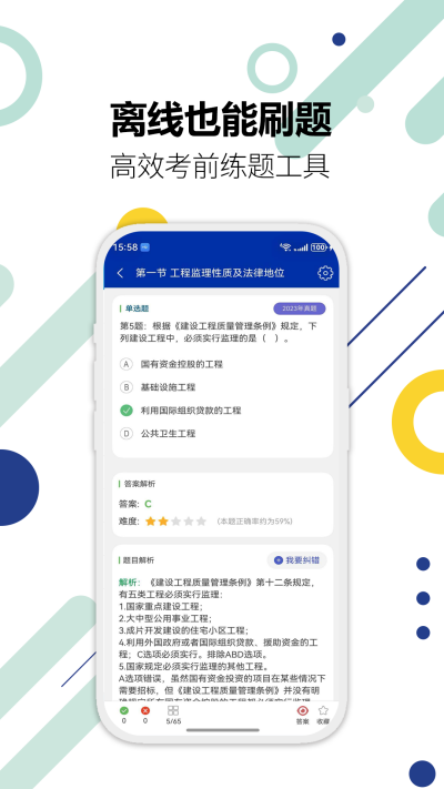 监理工程师华云题库app最新免费版高清大图