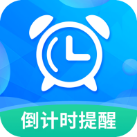每日计时提醒app免费