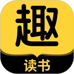 趣读书小说免费版