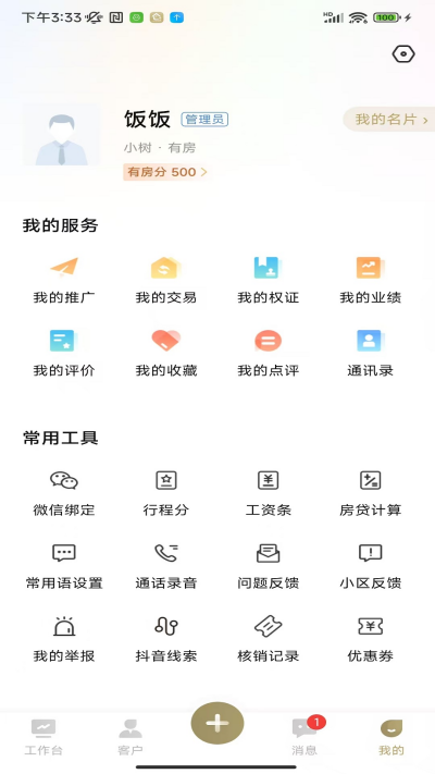有房经纪人app官方版高清大图