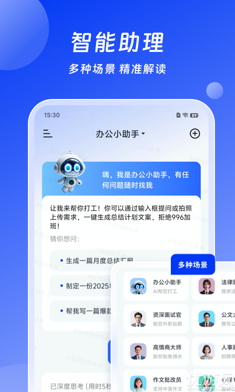 小智AI办公助手app官网版免费高清大图