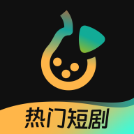 东梨短剧app最新官方正版