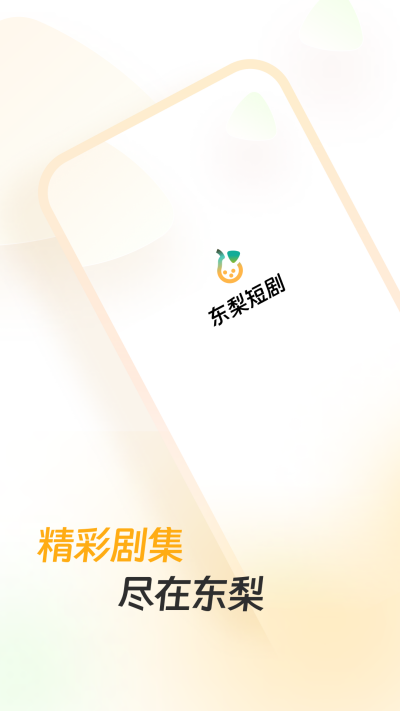 东梨短剧app最新官方正版高清大图
